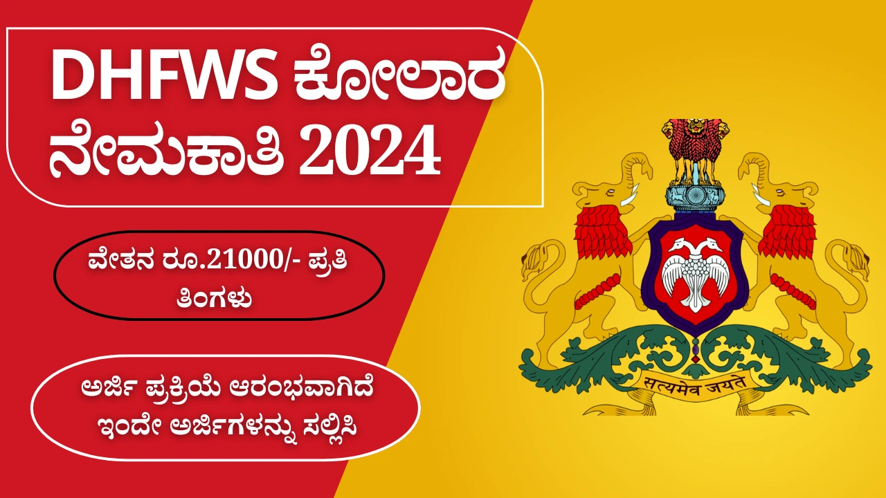 DHFWS ಕೋಲಾರ ನೇಮಕಾತಿ 2024