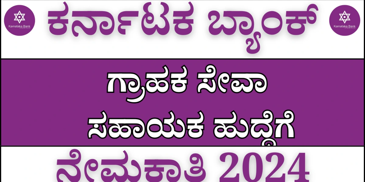 ಕರ್ನಾಟಕ ಬ್ಯಾಂಕ್ ಉದ್ಯೋಗಾವಕಾಶ: ಗ್ರಾಹಕ ಸೇವಾ ಸಹಾಯಕ ನೇಮಕಾತಿ 2024