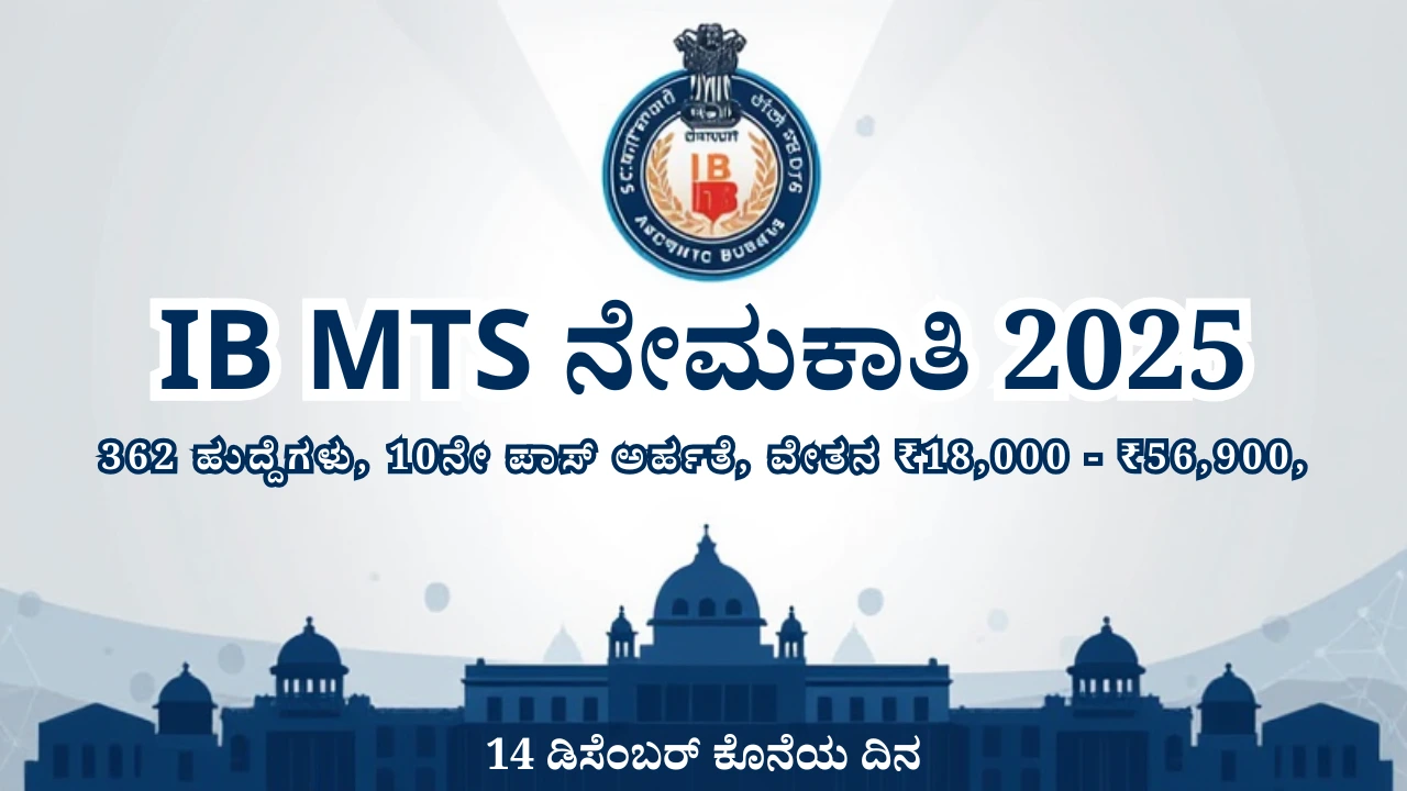 IB MTS ನೇಮಕಾತಿ 2025 – 362 Multi-Tasking Staff ಹುದ್ದೆಗಳು | 10ನೇ ಪಾಸ್ ...