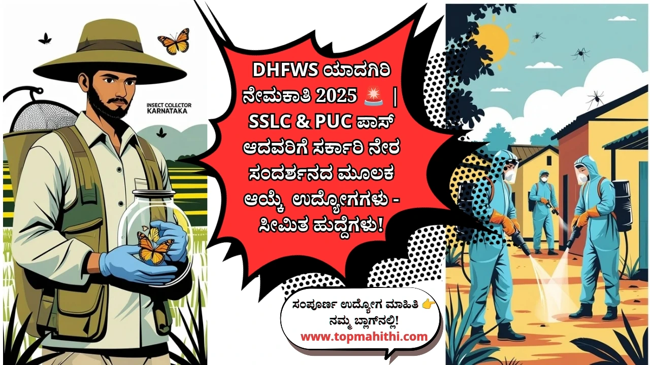 DHFWS ಯಾದಗಿರಿ ನೇಮಕಾತಿ 2025: 21 ಕೀಟ ಸಂಗ್ರಾಹಕ ಮತ್ತು ಸ್ವಯಂಸೇವಕ ಹುದ್ದೆಗಳಿಗೆ ನೇರ ಸಂದರ್ಶನ -