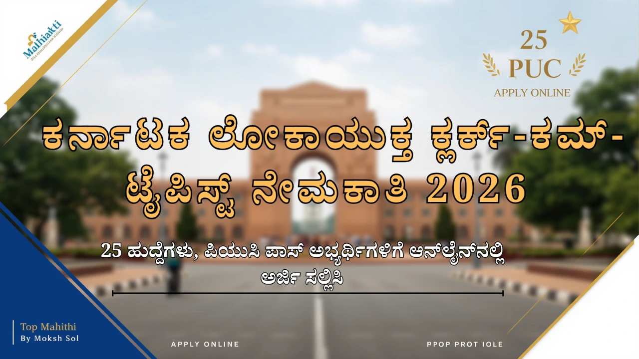 Apply online for Karnataka Lokayukta Clerk-cum-Typist Recruitment 2026. 25 Group-C vacancies for PUC pass candidates with typing certificate. Check eligibility, age limit, salary, selection process, application fee, and important dates. ಕರ್ನಾಟಕ ಲೋಕಾಯುಕ್ತ ಕ್ಲರ್ಕ್-ಕಮ್-ಟೈಪಿಸ್ಟ್ ನೇಮಕಾತಿ 2026 ವಿವರಗಳು ಇಲ್ಲಿ ನೋಡಿ.